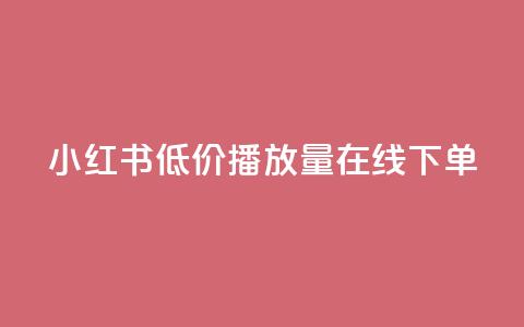 小红书低价播放量在线下单,dy业务下单24小时最低价 - 拼多多700元有成功的吗 拼多多的多多钱包可以提现吗  第1张
