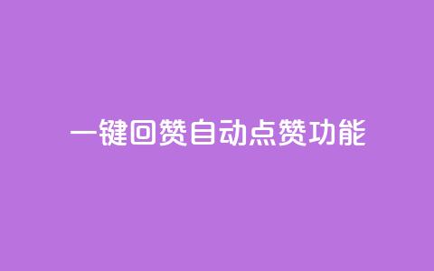 QQ一键回赞(QQ自动点赞功能)  第1张