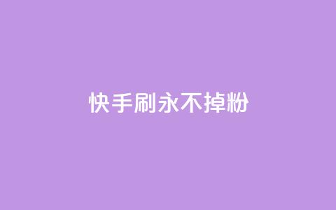 快手刷永不掉粉,10000播放量快手平台 - 拼多多如何买助力 拼多多果园脚本  第1张