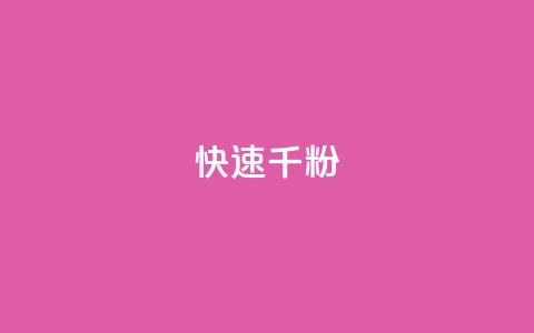 ks快速千粉,qq赞自助微信支付 - 拼多多免费领商品助力 小刀拼多多  第1张