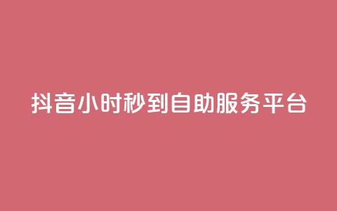 抖音24小时秒到自助服务平台,网红商店24小时自助购买 - 刷QQ空间访客量 抖音真人粉丝平台 永不掉粉 第1张 抖音24小时秒到自助服务平台,网红商店24小时自助购买 - 刷QQ空间访客量 抖音真人粉丝平台 永不掉粉 第1张