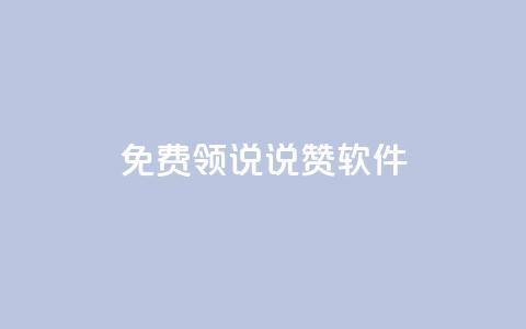 免费领QQ说说赞软件,低价QQ名片买1000万个赞 - 低价刷qq访客量 快手抖音刷播放500一1000个播放  第1张