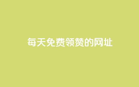 每天免费领QQ10000赞的网址,qq主页赞一毛几万个赞 - pdd助力平台 拼多多提现秘籍  第1张