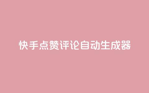 快手点赞评论自动生成器,免费涨10000粉丝网站 - 拼多多助力泄露信息真的假的 拼多多砍一刀有偿助力  第1张