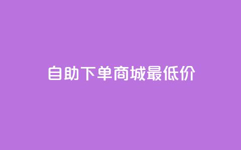 自助下单商城最低价,1块一万qq主页点赞 - 拼多多免费领5件助力 拼多多700元集齐20个元宝  第1张