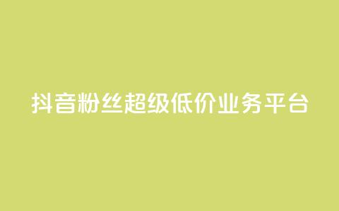 抖音粉丝超级低价业务平台,ks业务免费下单平台最便宜 - 抖音充值官方 qq充赞  第1张