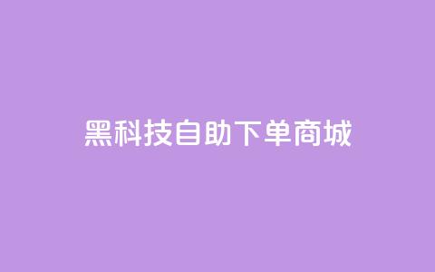 黑科技自助下单商城,qq会员续费中心 - 拼多多帮砍助力软件 拼多多助力一块钱十刀网站  第1张