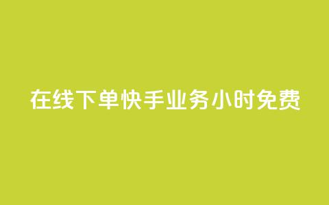 在线下单！快手业务24小时免费！  第1张