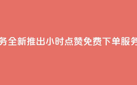 抖音业务全新推出24小时点赞免费下单服务  第1张