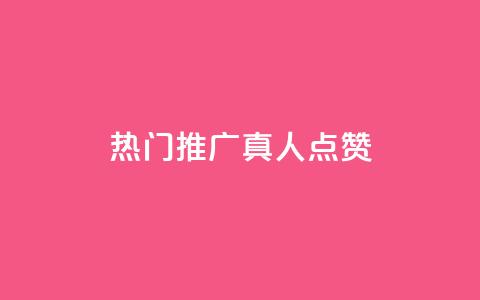 dy热门推广真人点赞,抖音快手业务网 - 刷卡盟qq永久会员 QQ免费领取5000赞  第1张