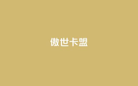 傲世卡盟,qq刷钻网站全网最低价啊 - 0.01积分需要多少人助力 拼多多总部在上海的具体地址  第1张