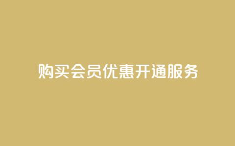 购买QQ会员优惠开通服务 第1张 购买QQ会员优惠开通服务 第1张