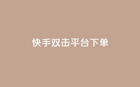 快手双击平台ks下单-稳定,抖音千粉号回收 - ks直播间人气在线下单 自助下单全网最便宜  第1张
