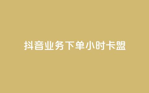 抖音业务下单24小时卡盟,抖音钻石充值便宜入口 - qq空间访客量怎么买 快手点赞微信自助  第1张