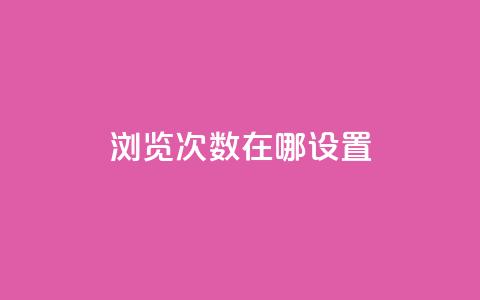qq浏览次数在哪设置,抖音如何精准投流 - QQ点赞链接入口 抖音如何增加流量和吸引粉丝  第1张