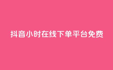抖音24小时在线下单平台免费,qq免费名片大全免费领链接 - 拼多多砍一刀助力平台网站 拼多多700元最后一分技巧  第1张