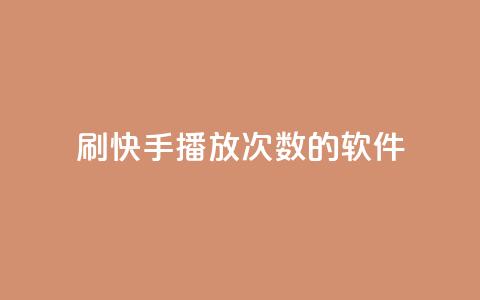 刷快手播放次数的软件,qq空间相册浏览记录怎么计算 - dy刷全网最低价 抖音业务平台便宜  第1张