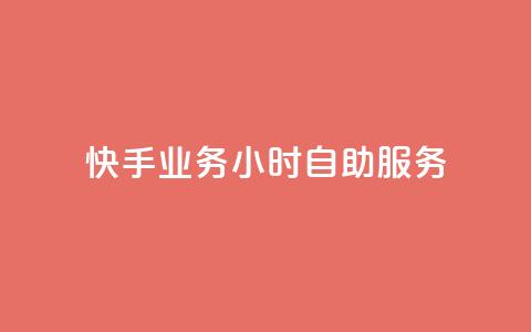 快手业务24小时自助服务,黑科技引流推广神器 - qq云商城的下单流程 qq空间访客量  第1张