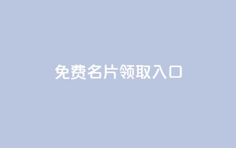 qq免费名片领取入口,快手一元一万点赞 - 拼多多助力网址 拼多多复制链接便宜的软件  第1张