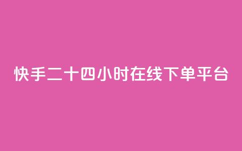 快手二十四小时在线下单平台,dy评论点赞充值24小时到账 - 快手双击真人粉丝 雷神网24小时秒单业务平台  第1张