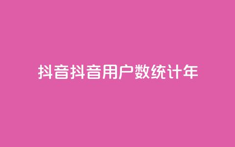 抖音16802858(抖音用户数统计2023年)  第1张