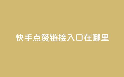快手点赞链接入口在哪里,卡盟低价自助下单 - KS业务下单平台秒到 dy自助平台业务下单真人  第1张