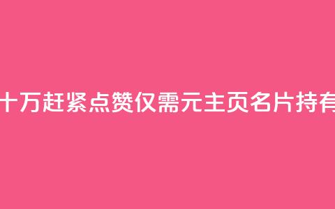 qq主页名片点赞1元十万(赶紧点赞，仅需1元，主页名片持有万人推崇)  第1张