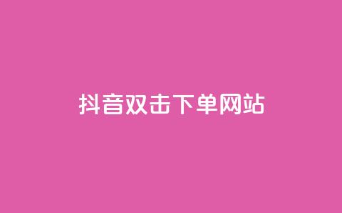 抖音双击24h下单网站,自助下单商城最低价 - 拼多多助力10个技巧 拼多多红包助力要多少人  第1张