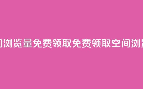 qq空间浏览量免费领取(免费领取QQ空间浏览量)  第1张