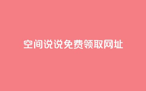 空间说说免费领取网址 - qq空间快速秒赞下单  第1张
