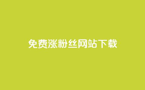 免费涨1000粉丝网站下载 - 轻松获取1000个粉丝的免费网站分享~  第1张