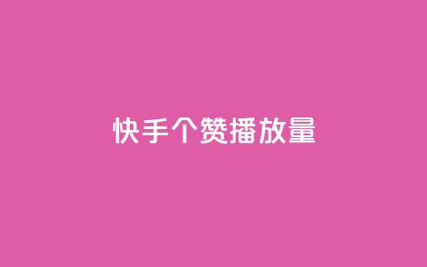 快手1000个赞播放量,1块1万粉 - 拼多多自助下单 拼多多胖屠夫是真的吗  第1张
