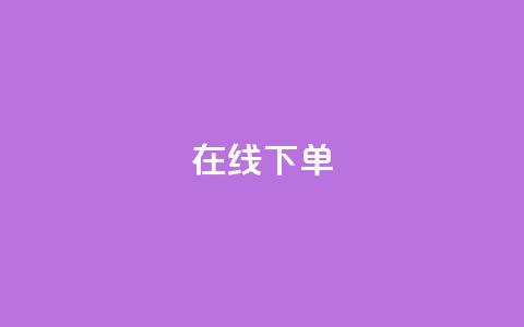 在线下单,ks小号发卡平台 - 快手一块钱100个软件 抖音500粉丝怎么弄  第1张