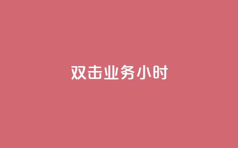 ks双击业务24小时,快手粉丝一千万账号多少钱 - 快手点赞功能在哪里打开 qq云商城24小时在线下单  第1张
