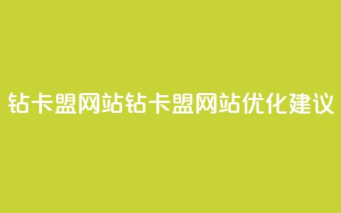 QQ钻卡盟网站(QQ钻卡盟网站优化建议)  第1张