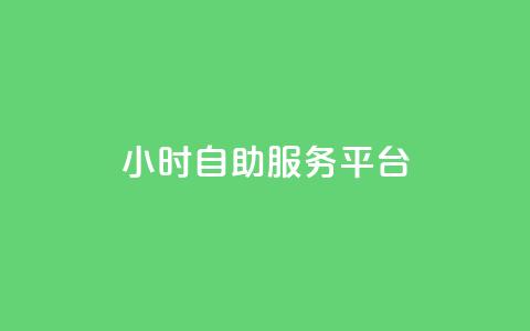 dy24小时自助服务平台,抖音推广计划怎么做 - qq空间点赞自助 卡盟对接货源社区  第1张