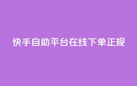快手自助平台在线下单正规,24小时砍价助力网 - 彩虹云商城 qq空间无痕浏览网页  第1张