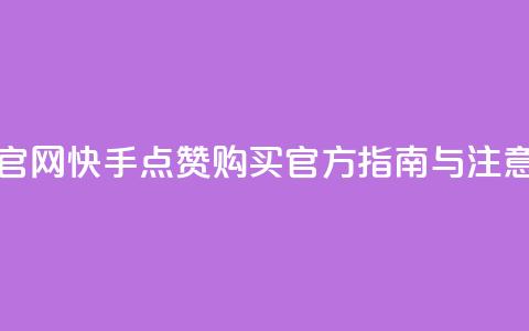 快手买点赞官网 - 快手点赞购买官方指南与注意事项!  第1张