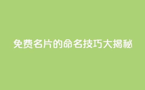 QQ免费名片的命名技巧大揭秘  第1张