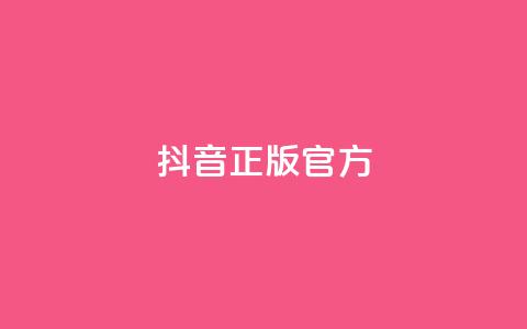 抖音正版官方,抖音增加播放量的软件 - 云商城24小时下单平台 qq批发自动发货网  第1张