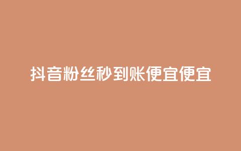 抖音粉丝秒到账便宜便宜,QQ空间点赞一分钱一万赞 - 头条业务自助下单 DNF手游科技免费  第1张