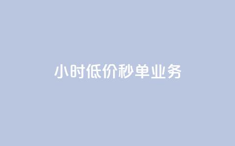 Ks24小时低价秒单业务,快手点赞自助平台有 - 抖音快手业务网 刷粉黑科技涨粉工具  第1张