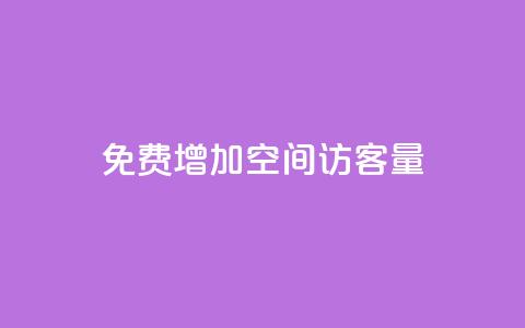 免费增加qq空间访客量,抖音增加播放量的软件免费 - 抖音24小时秒单 抖涨客软件  第1张
