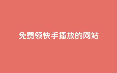 免费领快手1000播放的网站,ks账号 - 快手点赞要微信收款吗 抖音平台75级有多少人  第1张