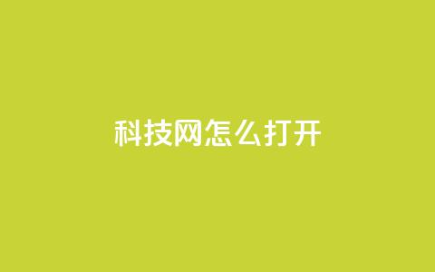 NAP6科技网怎么打开,ks免费业务平台微信支付 - 抖音24小时在线下单网站 qq怎么样充赞  第1张