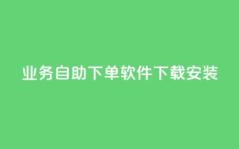 dy业务自助下单软件下载安装,qqvip永久刷 - 拼多多助力600元要多少人 拼多多怎么才能提现50元  第1张