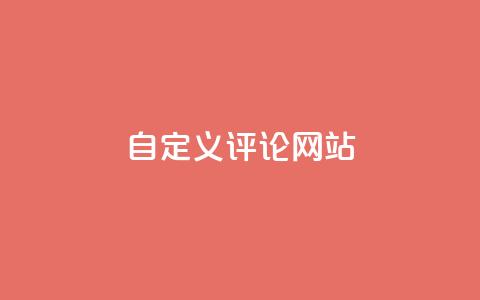 KS自定义评论网站,粉丝和关注的区别 - 卡盟自助下单软件 快手10000播放量能拿多少钱  第1张