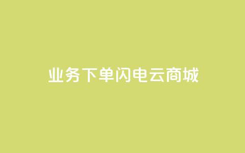 dy业务下单闪电云商城,ks个人账号出售 - 拼多多砍一刀助力平台网站 社交电商十大平台  第1张