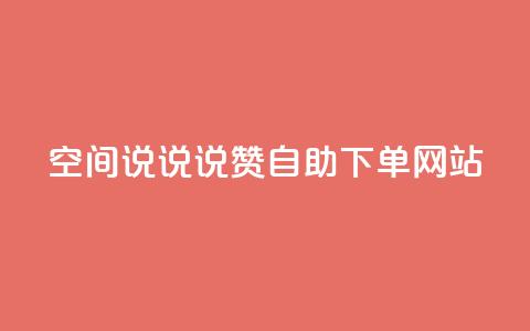 qq空间说说说赞自助下单网站,斗鱼主播人气怎么提高 - qq赞0.1元一万 快手务业网站平台24小时  第1张