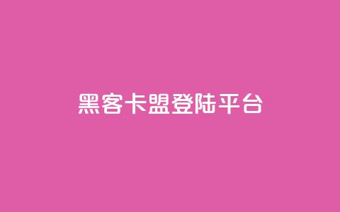 黑客卡盟登陆平台,抖音业务下单24小时最低价 - 拼多多砍价助力 拼多多助力流程积分钻石  第1张